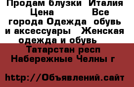 Продам блузки, Италия. › Цена ­ 1 000 - Все города Одежда, обувь и аксессуары » Женская одежда и обувь   . Татарстан респ.,Набережные Челны г.